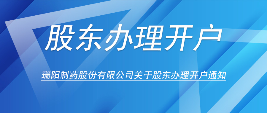 瑞阳制药股份有限公司关于股东办理开户的通知