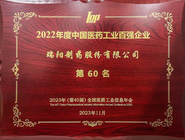 2022年度中国医药工业百强企业第60位.jpg